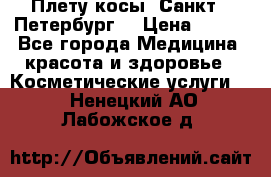 Плету косы. Санкт - Петербург  › Цена ­ 250 - Все города Медицина, красота и здоровье » Косметические услуги   . Ненецкий АО,Лабожское д.